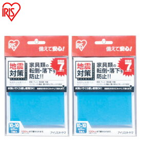 家具転倒防止マット 10×10cm 1枚入×2 耐震7程度 家具 食器棚 本棚 テレビ 固定 転倒 落下防止 水洗い可 繰り返し使える 防災 災害 地震対策 賃貸 家具転倒防止グッズ 転倒防止粘着マット アイリスオーヤマ ECT-10051 *