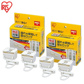 扉 ロック 地震対策 両開き用 食器棚 2個入×2 家具 収納棚 収納扉 タンス 戸棚 食器 引出 飛び出し防止 揺れ 感知 ストッパー 引き出しロック 防災用品 災害 地震対策グッズ 扉開き防止ストッパー アイリスオーヤマ JTS-12 *