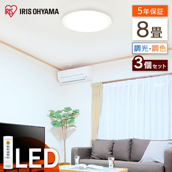 楽天市場】シーリングライト led 8畳 調光調色 3個セット 4000lm 