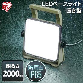 投光器 led 防水 軽量 置き型 2000lm LWTL-2000BA作業灯 led AC式 屋内 業務用 ベースライト led LEDベースライト ライト ワークライト 置き型 照明 室内 オフィス 現場 作業灯 作業場 工事現場用ライト 災害 防災 非常時 非常灯 アイリスオーヤマ 【NX】