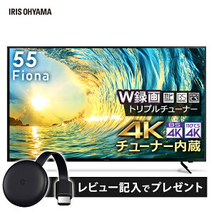 [着後レビューで特典]テレビ 55型 4kチューナー内蔵 液晶テレビ 55インチ 4K液晶テレビ 4K内蔵テレビ トリプルチューナー 外付けHDD録画機能付き 高画質 HDR対応 4Kテレビ 55型 液晶TV 4K対応 地デジ BS CS 4KTV Fiona アイリスオーヤマ 55XUC30P