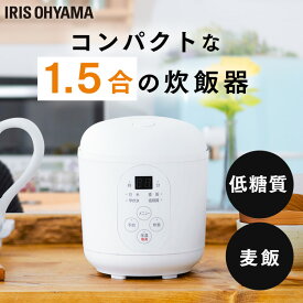 [最大400円OFFクーポン★くらしにプラス] 炊飯器 一人暮らし 1.5合 アイリスオーヤマ 低糖質 早炊き 予約タイマー 保温 一人用 糖質抑制炊飯器 1合炊き ジャー炊飯器 コンパクト 小型 軽量 糖質制限 おしゃれ 単身 ミニ炊飯器 ホワイト RC-MF15-W 送料無料