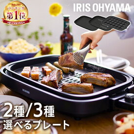 ★楽天1位★ ホットプレート 大型 たこ焼き アイリスオーヤマ 2枚 3枚 焼肉 網焼き パーティー 平面プレート 家族 二人暮らし 新生活 おすすめ 卓上 家庭用 シンプル 多機能 コンパクト 黒 ブラック 蓋付き IHA-A20 IHA-A30