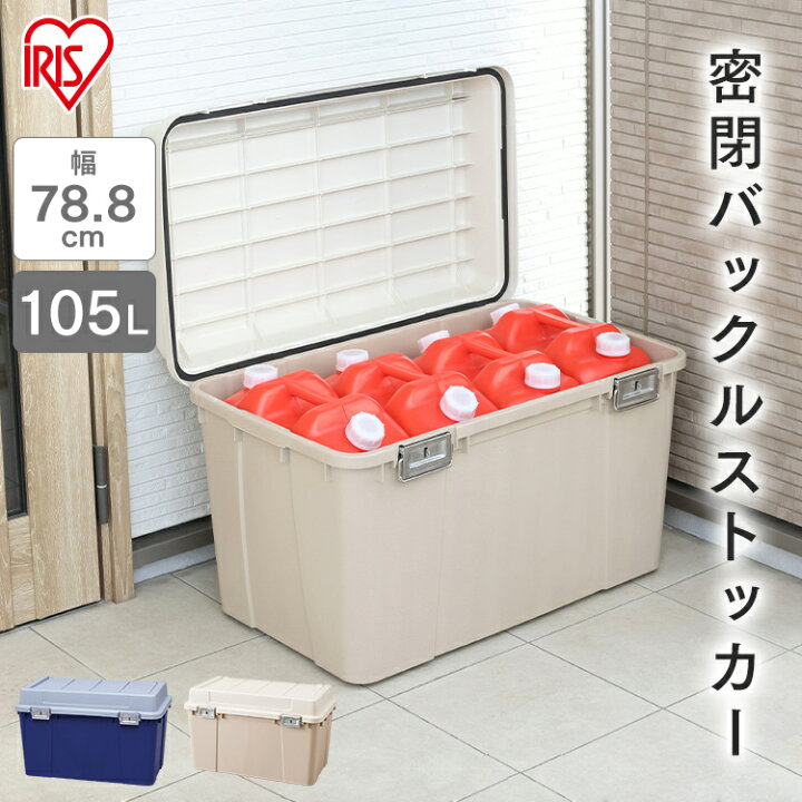 楽天市場】屋外 収納 ボックス 物置 105L ストッカー 密閉 耐水性 
