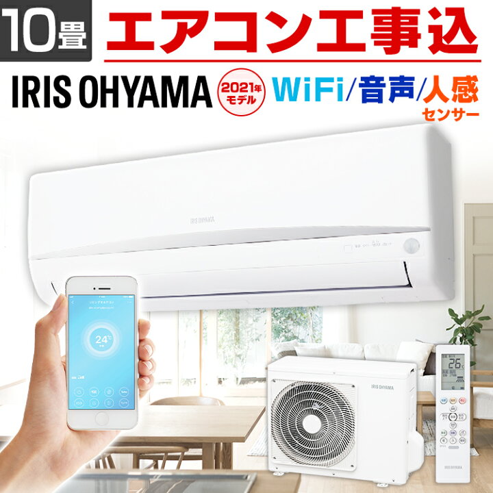 楽天市場 2 000円offクーポン エアコン 工事費込 10畳 アイリスオーヤマ クーラー Wi Fi 人感センサー スマホ操作 遠隔操作 音声操作 冷暖房エアコン 省エネ 工事費込み 静音 冷房 暖房 除湿 送風 衣類乾燥 ドライ 新品 リモコン 2 8kw Ira 2804w Ira 2804rz