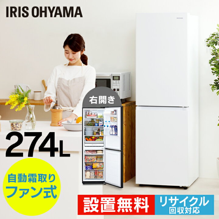 楽天市場 400円クーポン 冷蔵庫 274l 大型 ファン式 アイリスオーヤマ 霜取り不要 家電 新品 右開き 冷凍冷蔵庫 冷蔵庫 2ドア 冷凍庫 一人暮らし 二人暮らし 自動霜取 大容量 静音 ホワイト ブラック Irsn 27a W 代金引換不可 設置無料 ショッピングランド でんでん 楽天市場 400円クーポン 冷蔵庫 274l 大型 ファン式 アイリスオーヤマ 霜取り不要 家電 新品 右開き 冷凍冷蔵庫 冷蔵庫 2ドア 冷凍庫 一人暮らし 二人暮らし 自動霜取 大容量 静音 ホワイト ブラック Irsn 27a W 代金引換不可 設置無料 ショッピングランド でんでん
