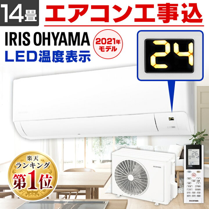 楽天市場】エアコン 工事費込 14畳 アイリスオーヤマ 温度表示 左右 