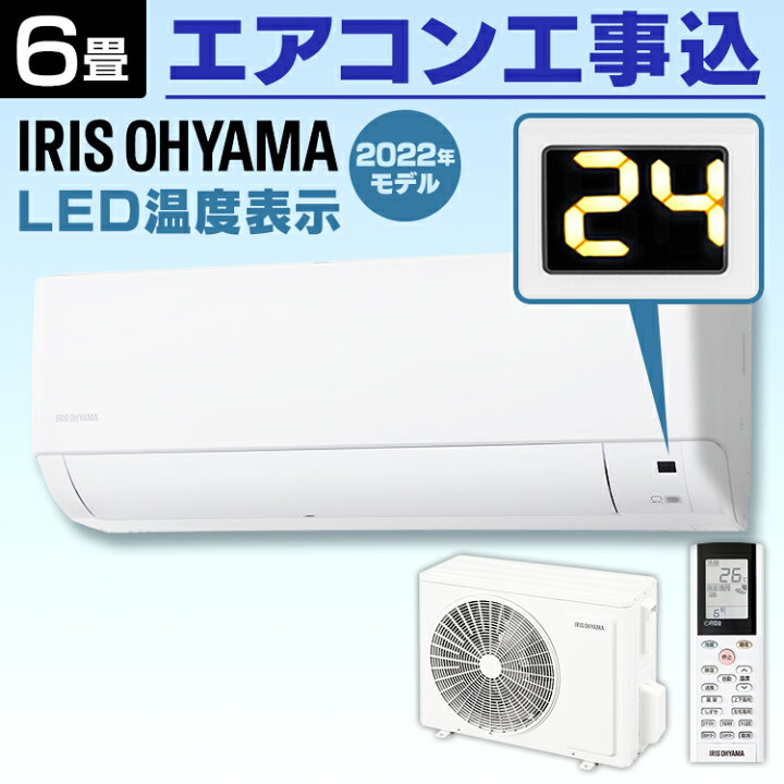 楽天市場】【施工時間指定可】エアコン 工事費込 6畳 アイリスオーヤマ 