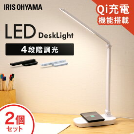 [2個セット]デスクライト led 目に優しい 調光 平置きタイプ 全2色ワイヤレス充電 おしゃれ 照明ライト テーブルランプ スタンドライト 卓上ライト デスクランプ LED 読書灯 LEDライト 折り畳み Qi充電 置く充電 アイリスオーヤマ LDL-QFD