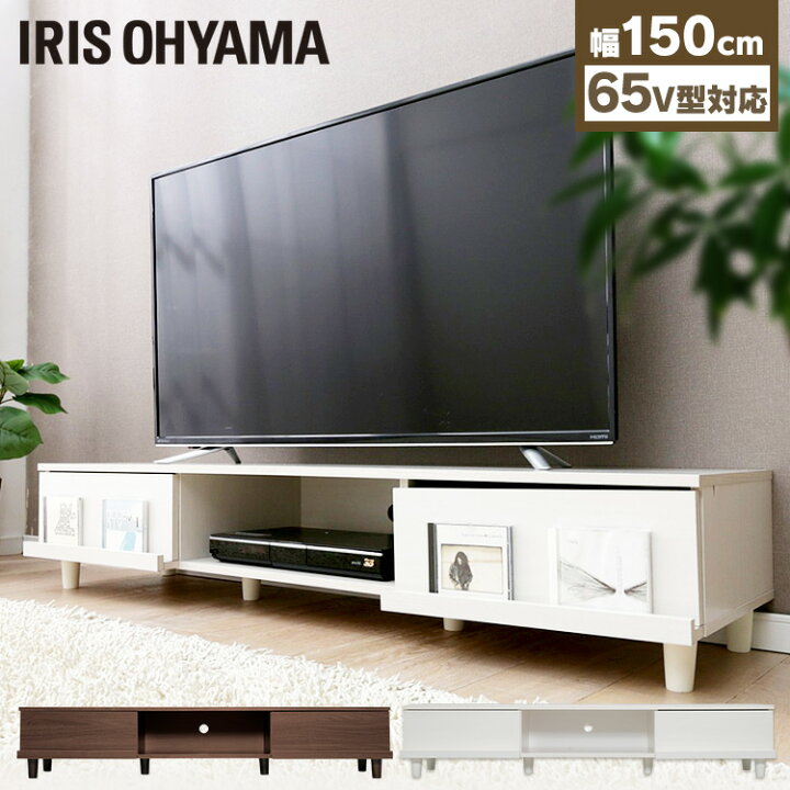 楽天市場】テレビ台 幅150cm ロータイプ ローボード アイリスオーヤマ 