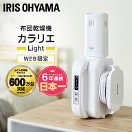布団乾燥機 ふとん乾燥機 アイリスオーヤマ コンパクト カラリエ light ホワイト FK-L1 コンパクト 軽量 …