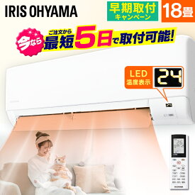 《早割2000円OFFクーポン！》 エアコン 18畳 工事費込 アイリスオーヤマ 5.6kw 内部清浄 リモコン タイマー ルームエアコン クーラー スタンダード 省エネ 寝室 冷暖房 冷房 暖房 室外機 室内機 リビング 18畳用 工事費込み 工事込 工事込み活 【楽天リフォーム認定商品】