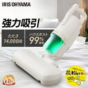 ★楽天1位★ 布団クリーナー ふとん掃除機 ハイパワー アイリスオーヤマ 布団 掃除機 ダニ 布団用掃除機 ダニ掃除機 花粉対策 花粉 ふとんクリーナー ハウスダスト ダニ退治 コンパクト ハンディ ベッド 寝具 梅雨 FCA-22H
