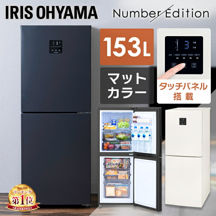 楽天市場】冷蔵庫 一人暮らし 153L アイリスオーヤマ ひとり  