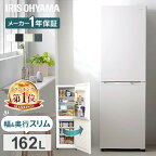 【クーポン利用で3000円OFF★24日20時～1日23:59迄】冷蔵庫 162L スリム 一人暮らし ひとり暮らし 2ドア アイリスオーヤマ冷凍庫 送料無料 冷凍 二人暮らし 右開き 省エネ 小型 新生活 単身 寮 オフィス 家電 新品 サブ おしゃれ 白 黒 IRSE-16A-B AF162-W