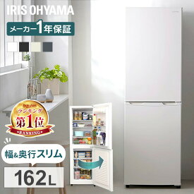 冷蔵庫 162L スリム 一人暮らし ひとり暮らし 2ドア アイリスオーヤマ冷凍庫 送料無料 冷凍 二人暮らし 右開き 省エネ 小型 新生活 単身 寮 オフィス 家電 新品 サブ おしゃれ 白 黒 IRSE-16A-B AF162-W