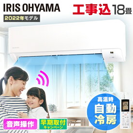 《早割2000円OFFクーポン！》 エアコン 18畳 工事費込 アイリスオーヤマ 5.6kw 除湿 音声操作 みはりモード 温度管理 ルームエアコン クーラー リモコン 冷暖房 冷房 暖房 省エネ 室内機 室外機 タイマー 18畳用 工事費込み 工事込 工事込み【楽天リフォーム認定商品】