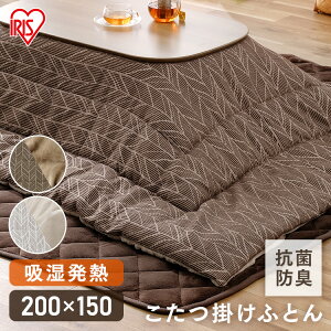 こたつ布団 長方形 洗える アイリスオーヤマ こたつ掛け布団 150×200cm おしゃれ 北欧 吸湿発熱 蓄熱わた ジャガード ベロア 無地 リバーシブル こたつ掛布団 抗菌防臭 コタツ ブラウン ベージ