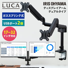モニターアーム 2画面 ディスプレイアーム USB3.0 アイリスオーヤマ VESA 縦画面 デュアル ガス圧式 液晶 PC パソコン モニタースタンド モニター台 アームスタンド USB端子 クランプ グロメット デスク 高さ調整 送料無料 黒 DA-G201U