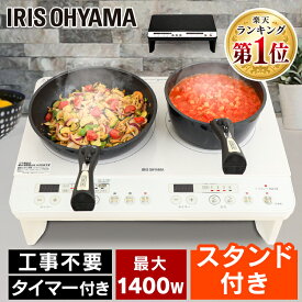 【ポイント5倍★2日10:59迄】IHクッキングヒーター 2口 アイリスオーヤマ 1400W 節電 節約 脚付 工事不要 IHコンロ 2口IHコンロ 2口IH 調理家電 台所 おしゃれ 料理 安全 タイマー 一人暮らし 新生活 IHK-W12SP-B IHK-W12S-W【24GH】