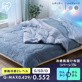 掛け布団 夏用 シングル セミダブル ダブル かけ布団 掛布団 洗える オールシーズン 夏 おしゃれ 子供 冷感 抗菌 防臭 吸水 速乾 接触冷感 ひんやり リバーシブル 肌掛け ふとん 夏物寝具 イリスオーヤマ KKF-NS3 NPES3 *