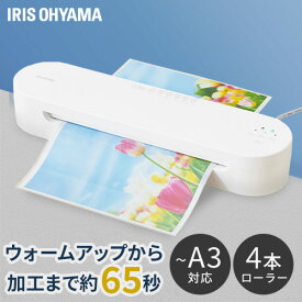 ★ランキング1位獲得★ ラミネーター A3 本体 高速起動ラミネーター HSL-A343-W ホワイト ラミネーター A3 本体 4本ローラー ラミネート 高速ウォームアップ 高速起動 薄紙 厚紙 リバース機能 アイリスオーヤマ