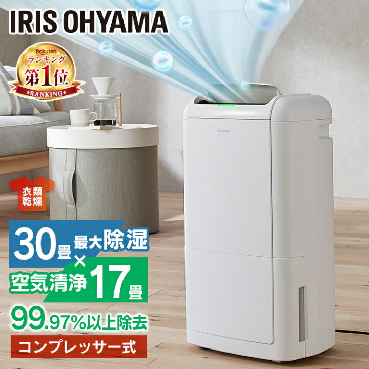 IRIS OHYAMAの空気清浄機能付き除湿機です