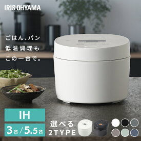 ＼ランキング1位獲得／ 炊飯器 3合 5合炊き 5合 5.5合 一人暮らし 3合炊き アイリスオーヤマ IH炊飯器 新生活 二人暮らし 低温調理 低糖質 白 黒 ブラック ホワイト グレー グリーン ブラウン ネイビー RC-ISA30 RC-ISA50 RC-IL30 RC-IL50