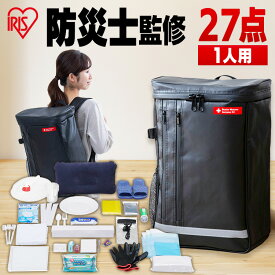 [P10倍★11日9:59迄] 防災セット 1人用 27点セット BS127 送料無料 防災グッズ 防災 災害 震災 台風 避難 緊急 非常用 備え セット リュック バッグ カバン 1人用 アイリスオーヤマ