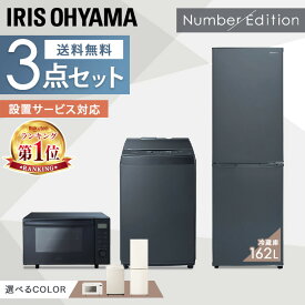 [最大500円OFFクーポン★新生活フェア]【日付指定可】 家電セット 一人暮らし 新生活家電 3点 新生活 1人暮らし アイリスオーヤマ 冷蔵庫 162L 洗濯機 8kg オーブンレンジ 18L 3点セット 家電 セット 新生活セット 3人暮らし ひとり暮らし ファミリー Number Edition