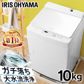 [くらしにプラス+最大400円OFFクーポン] 洗濯機 10kg 自動投入 全自動洗濯機 アイリスオーヤマ アイリス 設置対応可能 洗濯機 10キロ 縦型洗濯機 部屋干し おしゃれ 大容量 節水 節電 省エネ エコ 新生活 4人家族 4人用 毛布 洗濯機 上開き