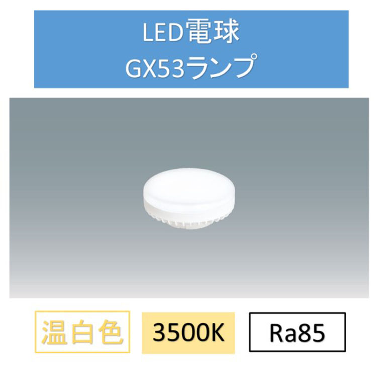 LED電球温白色GX53 LDF5WW-H-GX53-D ダウンライト 交換 電球 GX53 SB ランプ コンパクト アイリスオーヤマ |  DENDEN