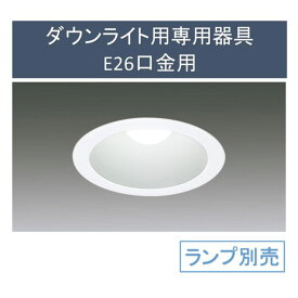 ダウンライト用専用器具E26口金用 IRLDDL2612-S3W 電球交換 ダウンライト LED 一般電球 器具 埋込穴 Φ アイリスオーヤマ [2406SO]