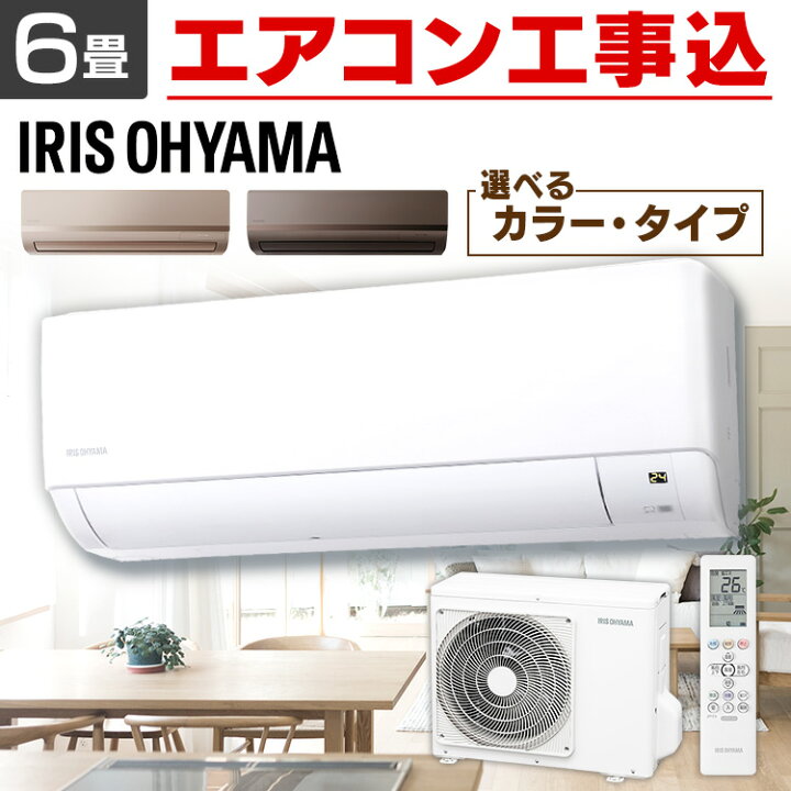 楽天市場 最安値に挑戦 施工時間指定可 エアコン 工事費込 6畳 アイリスオーヤマ 左右自動ルーバー 内部クリーン 工事費込み クーラー 2 2kw 冷房 暖房 除湿 ドライ 送風 衣類乾燥 室内機 室外機 リモコン タイマー 新品 Ihf 26g Ira 2221g Ira 2221br 工事込