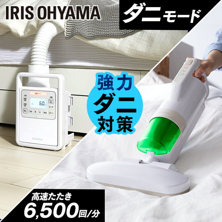楽天市場】布団乾燥機 布団クリーナー セット アイリスオーヤマ 