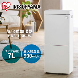 【2000円OFFクーポン★29日9:59迄】 加湿器 気化式 大容量 7L 25畳 23h連続運転 リビング 教室 店舗 静音 省エネ 子ども ペット 安心 自動運転 切タイマー 給水しやすい 小分けタンク お手入れ簡単 乾燥 冬 気化式加湿器 アイリスオーヤマ HDF-1000 *