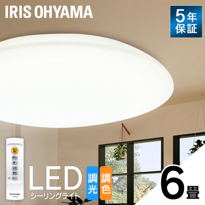 楽天市場】シーリングライト 6畳 調光調色 LED アイリスオーヤマ 照明  