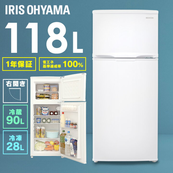 楽天市場】冷蔵庫 ひとり暮らし 小型 118L アイリスオーヤマ 2ドア 