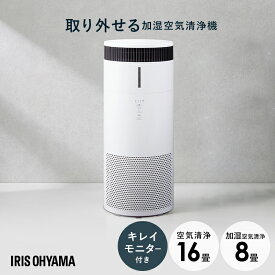 空気清浄機 加湿空気清浄機 16畳 ホワイト送料無料 加湿 空気清浄機 気化式 加湿器 空気清浄 湿度 保湿 花粉 タイマー お手入れ簡単 16畳 自動モード アイリスオーヤマ [B]