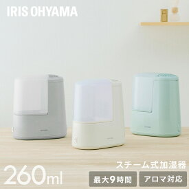 [くらしにプラス+最大400円OFFクーポン] 加湿器 卓上 おしゃれ コンパクト アロマ アイリスオーヤマ スチーム式加湿器 260ml スチーム式 加湿器 加湿 卓上加湿器 加湿機 小型 湿度 スチーム シンプル メーカー1年保証 AHM-H26B【NX】