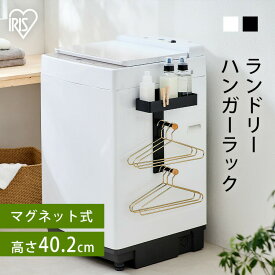 ランドリーラック アイリスオーヤマ 洗濯機ラック マグネット式 おしゃれ スリム 縦型 ハンガーラック 洗濯ラック 洗濯 洗濯機 ラック ランドリー 収納 お洗濯 洗濯物 ランドリー収納 可動棚 一人暮らし ホワイト グレー LHR-300