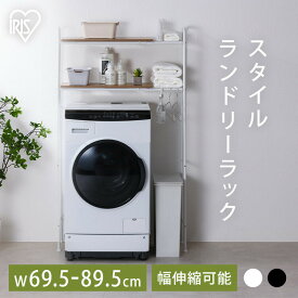 ランドリーラック アイリスオーヤマ スリム 縦型 おしゃれ 防水パン 伸縮 洗濯機ラック 洗濯ラック 洗濯 洗濯機 ラック 木製 ランドリー ランドリー収納 洗面所 脱衣所 可動棚 収納 一人暮らし 伸縮スタイルランドリーラック SLR-EX895
