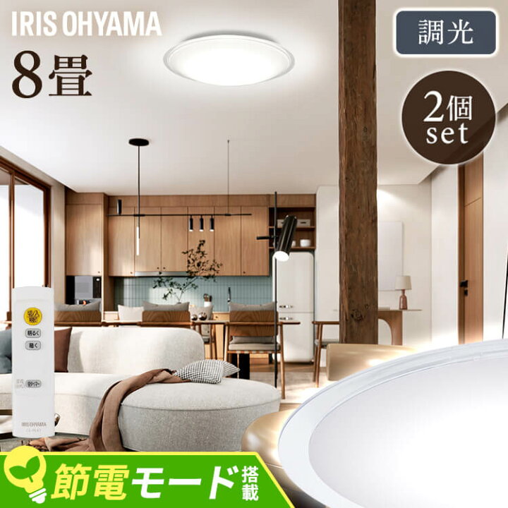 楽天市場】【2個セット】LEDシーリングライト 8畳調光 クリアフレーム 