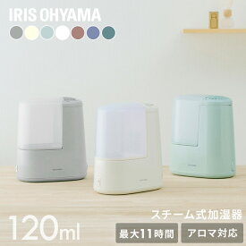 [最大400円OFFクーポン★くらしにプラス] 【在庫処分価格！】加湿器 卓上 スチーム式 アロマ オフィス 小型 可愛い おしゃれ 一人暮らし 加熱式 120ml 加湿機 かしつき 湿度 コンパクト シンプル アイリスオーヤマ AHM-H12B SHM-120R1【NX】