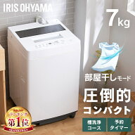 楽天1位 洗濯機 7kg 一人暮らし 7キロ 全自動 縦型 全自動洗濯機 アイリスオーヤマ 洗濯機 全自動 縦型 …