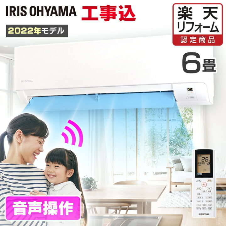 楽天市場】エアコン 6畳 工事費込 アイリスオーヤマ 2.2kw 除湿 音声 