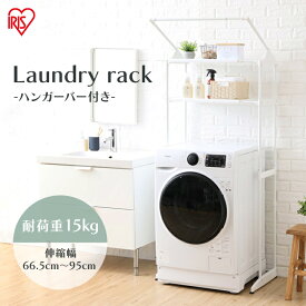 ランドリーラック アイリスオーヤマ 伸縮 収納 おしゃれ 洗濯物干し 洗濯機 洗濯 ランドリー収納 ランドリーチェスト 棚 すきま タオルハンガー 伸縮棚 頑丈 新生活 アイリスオーヤマ スリム ハンガーバー付き 上部空間 洗濯機収納 HLR-181P