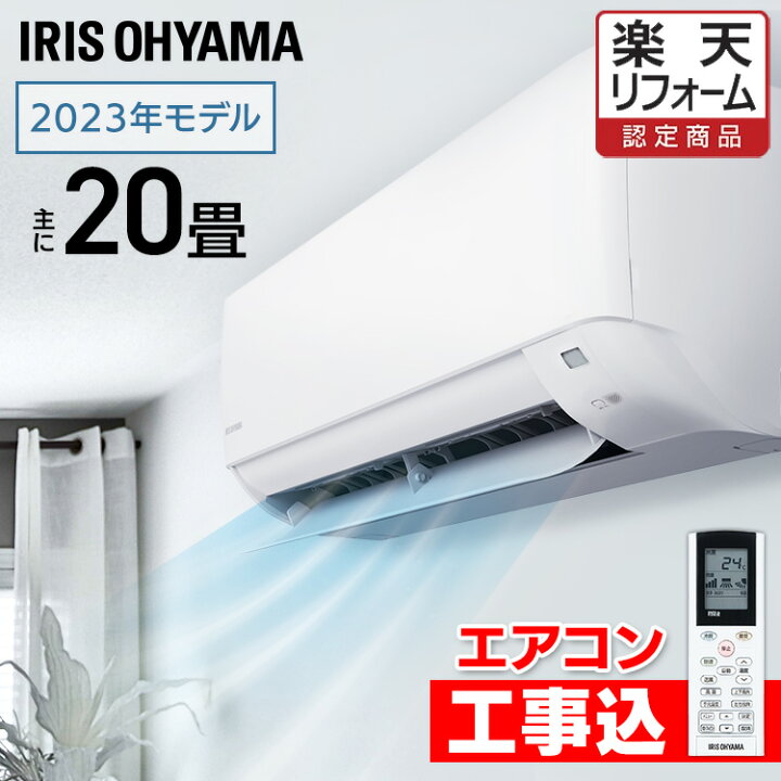 楽天市場】エアコン 20畳 工事費込 アイリスオーヤマ 6.3kw 内部清浄  