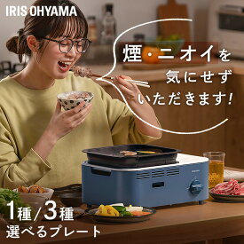 ★新発売★カセットコンロ 減煙 焼肉 防災 備蓄 停電 煙が少ない アイリスオーヤマ 減煙焼肉カセットコンロ マルチカセットコンログリル 鍋 たこ焼き プレート 卓上 コンロ カセットボンベ ガス チャコール アッシュネイビー テラコッタ IGC-GY1 IGC-GYNT1