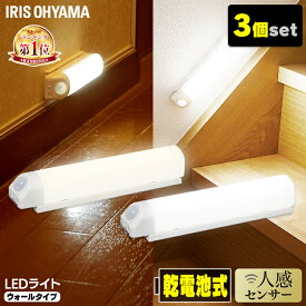 【3個セット】LEDセンサーライト 人感センサー アイリスオーヤマ ウォールタイプ 昼白色 電球色 LEDライト 人感ライト 防災 防犯 電池式 節電 納戸 廊下 クローゼット 玄関 物置 乾電池式 電池式 節電 アイリスオーヤマ